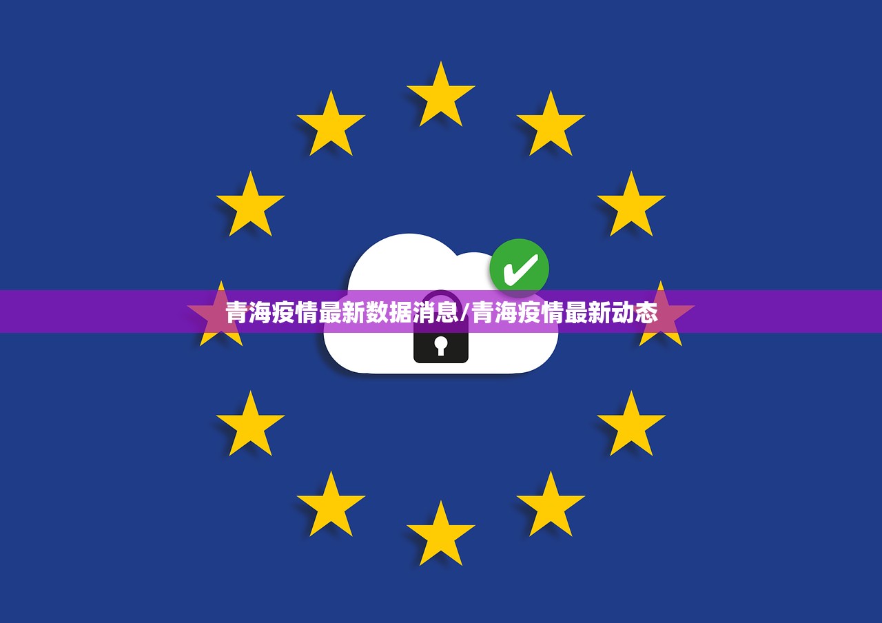 青海疫情最新数据消息/青海疫情最新动态