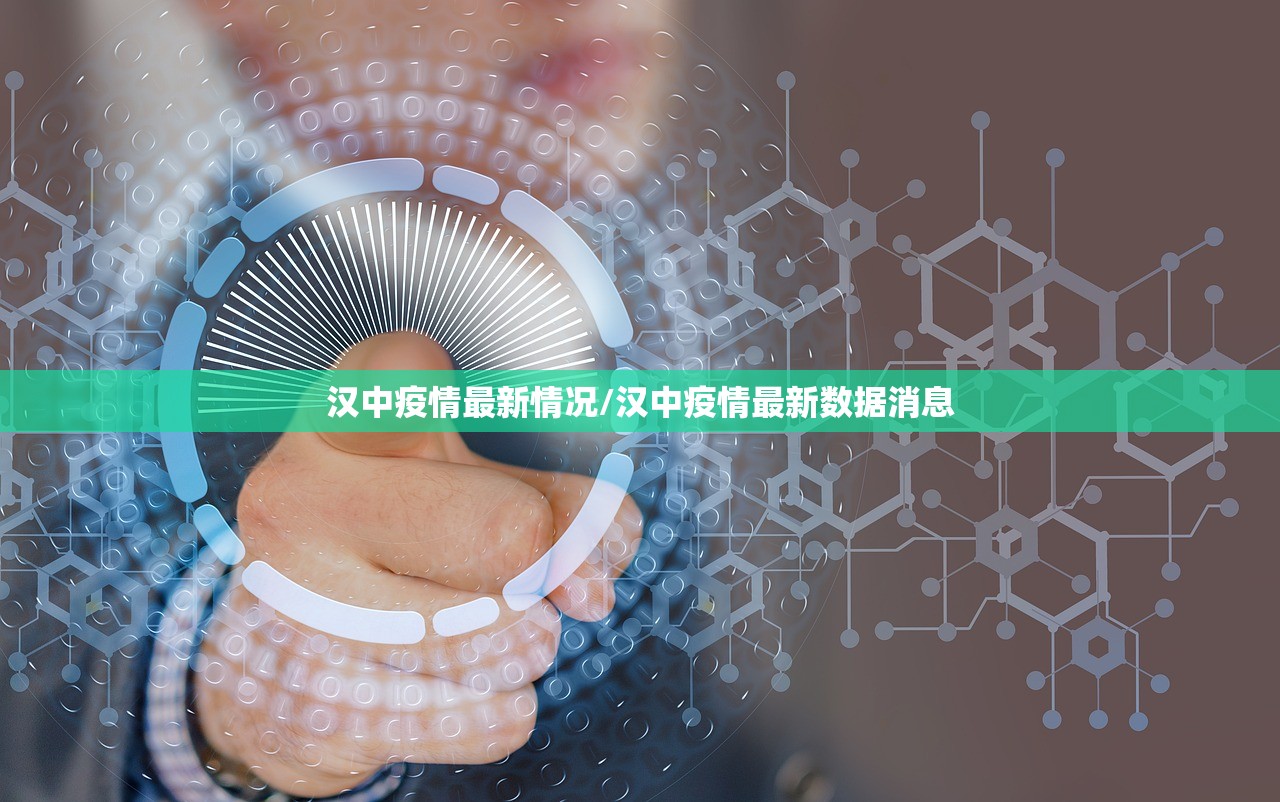 汉中疫情最新情况/汉中疫情最新数据消息