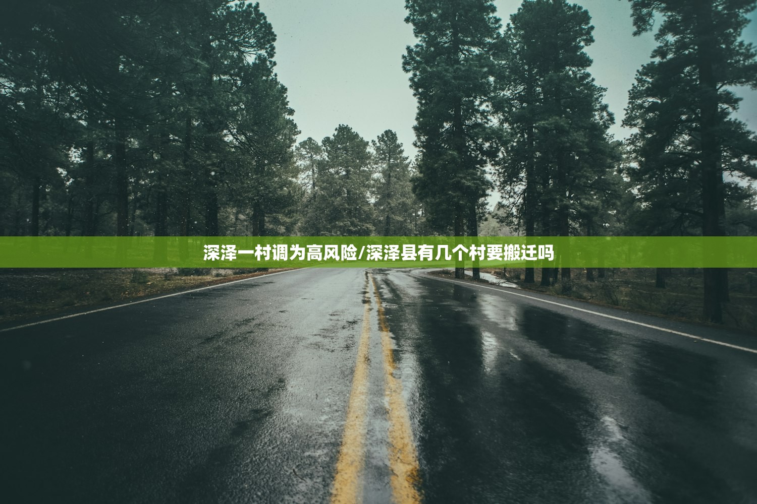深泽一村调为高风险/深泽县有几个村要搬迁吗