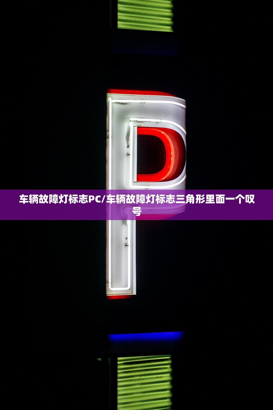 车辆故障灯标志PC/车辆故障灯标志三角形里面一个叹号