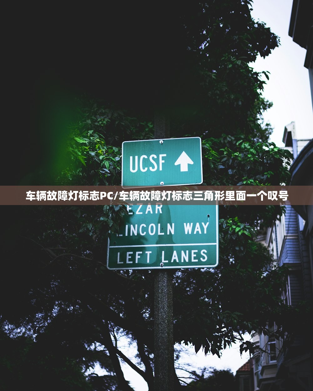 车辆故障灯标志PC/车辆故障灯标志三角形里面一个叹号