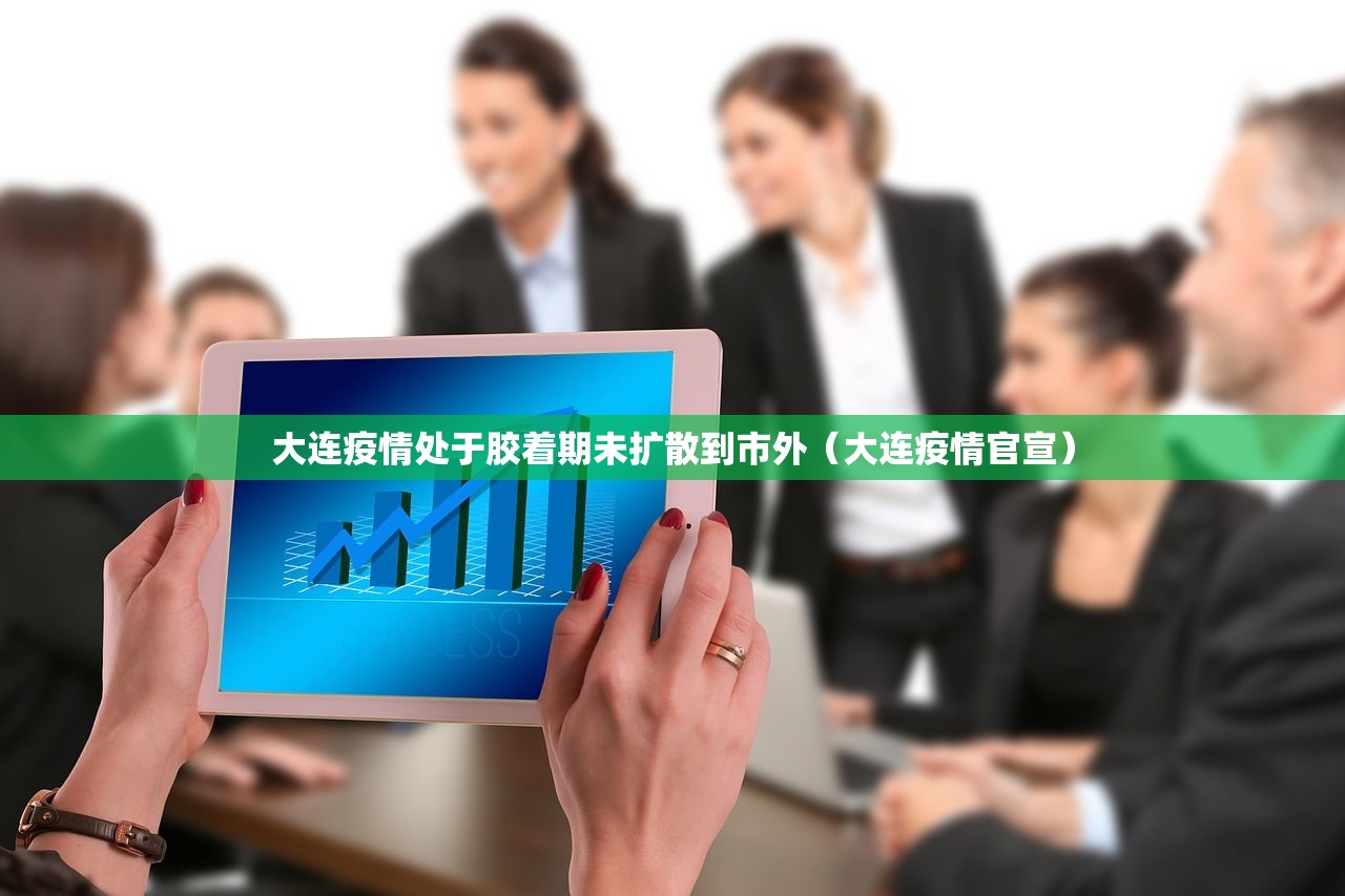 大连疫情处于胶着期未扩散到市外（大连疫情官宣）
