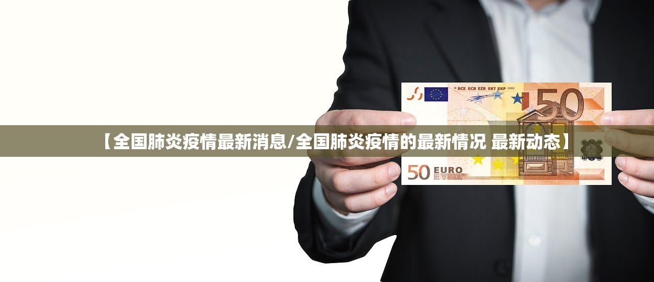 【全国肺炎疫情最新消息/全国肺炎疫情的最新情况 最新动态】