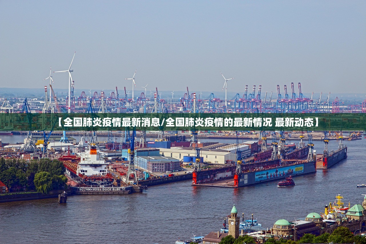 【全国肺炎疫情最新消息/全国肺炎疫情的最新情况 最新动态】
