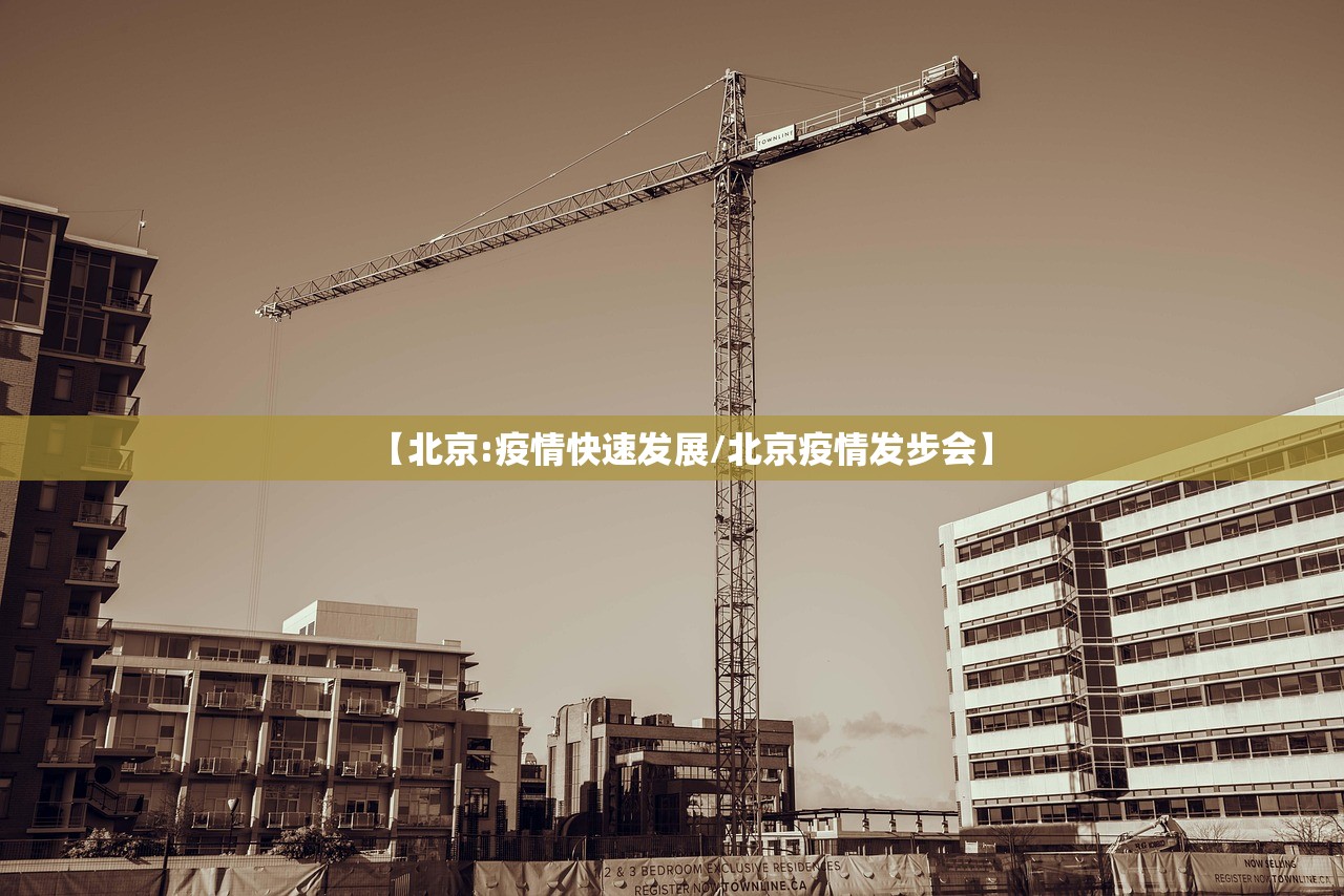 【北京:疫情快速发展/北京疫情发步会】
