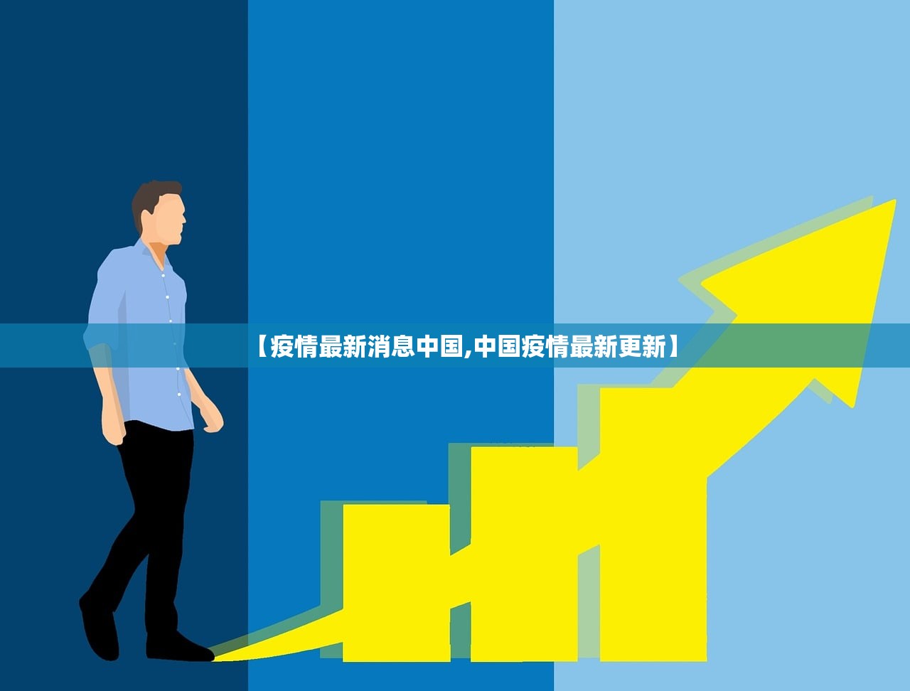 【疫情最新消息中国,中国疫情最新更新】