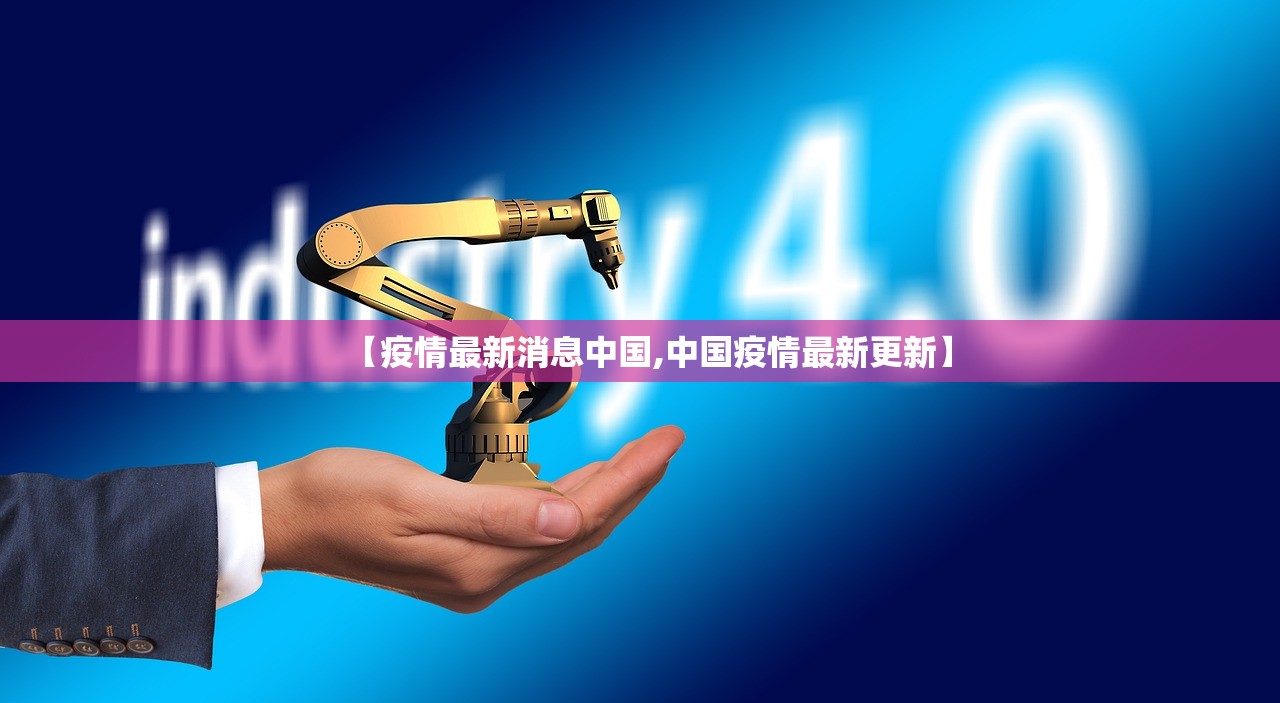 【疫情最新消息中国,中国疫情最新更新】