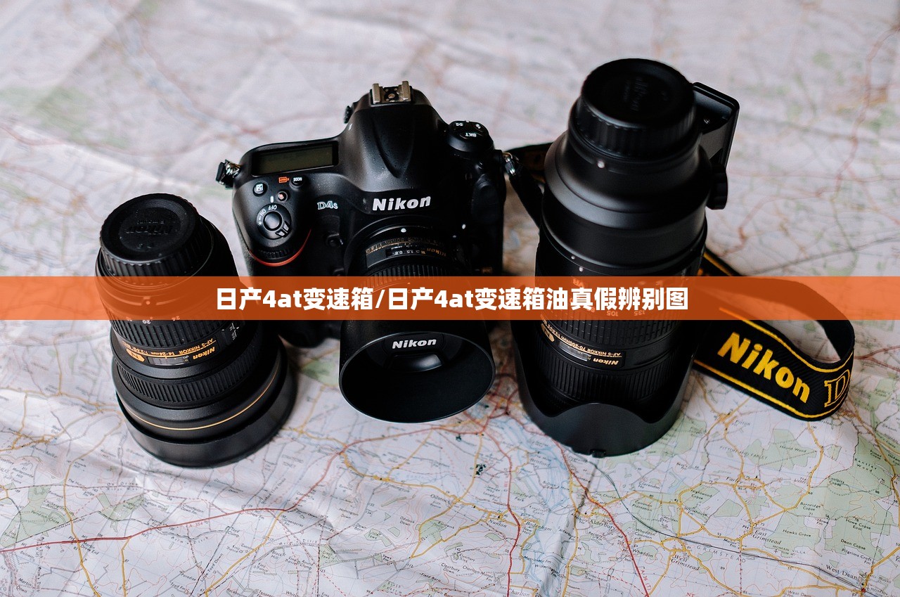 日产4at变速箱/日产4at变速箱油真假辨别图