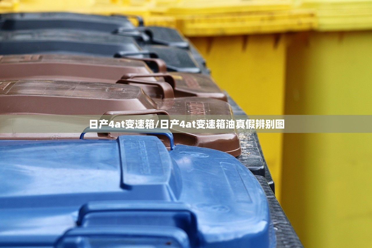 日产4at变速箱/日产4at变速箱油真假辨别图