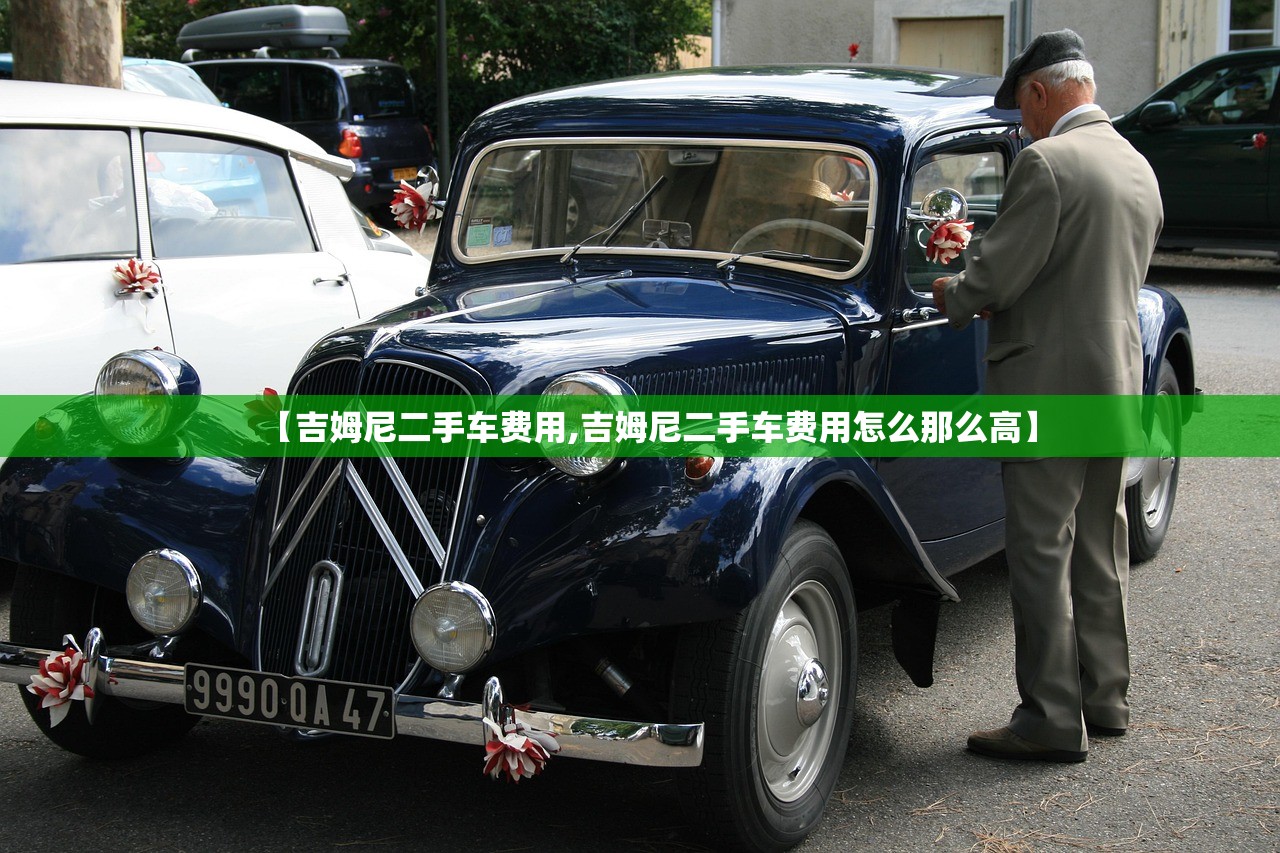 【吉姆尼二手车费用,吉姆尼二手车费用怎么那么高】