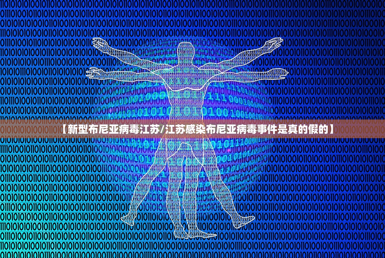 【新型布尼亚病毒江苏/江苏感染布尼亚病毒事件是真的假的】