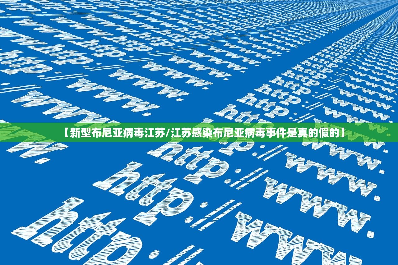 【新型布尼亚病毒江苏/江苏感染布尼亚病毒事件是真的假的】