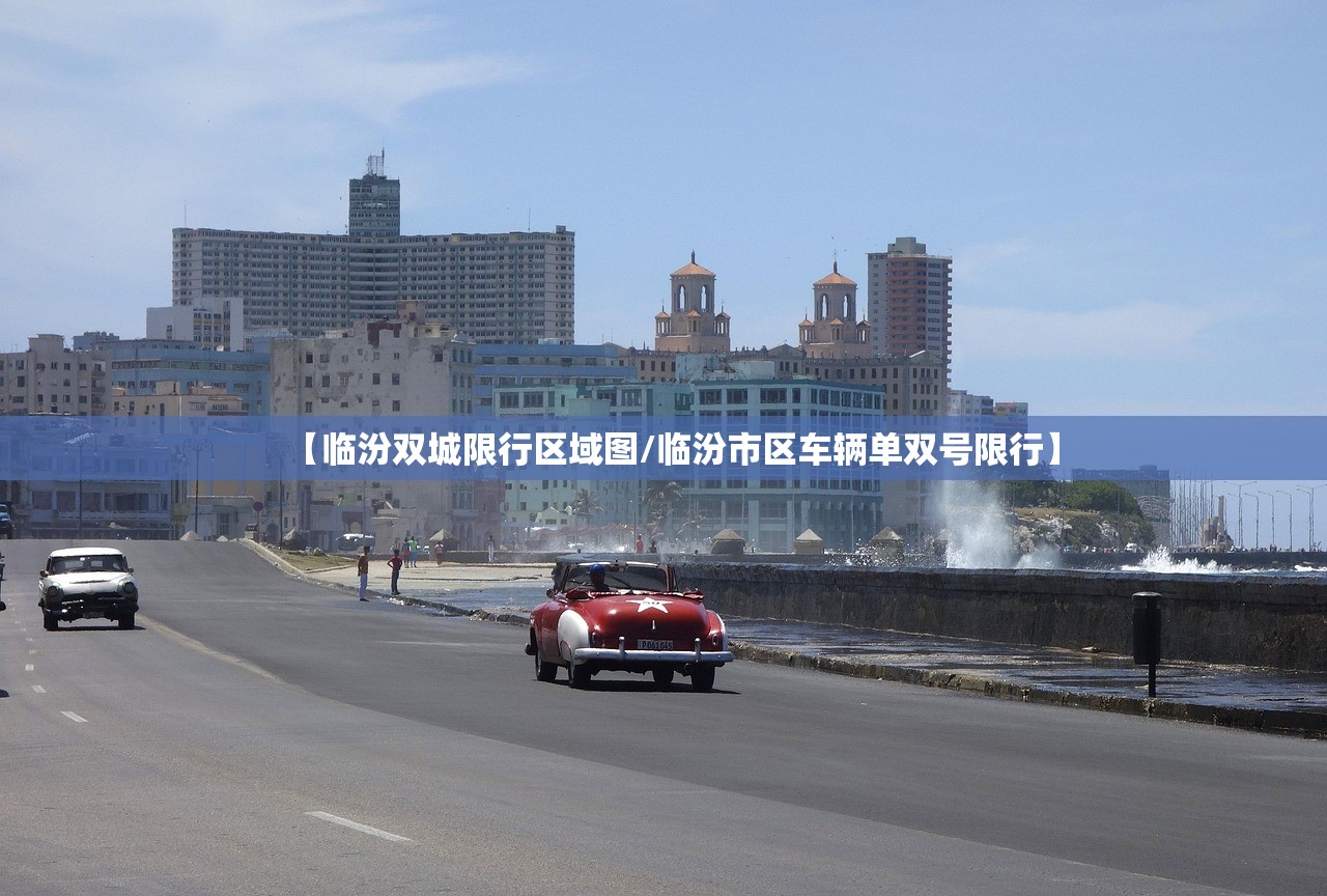 【临汾双城限行区域图/临汾市区车辆单双号限行】