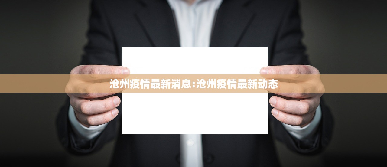 沧州疫情最新消息:沧州疫情最新动态