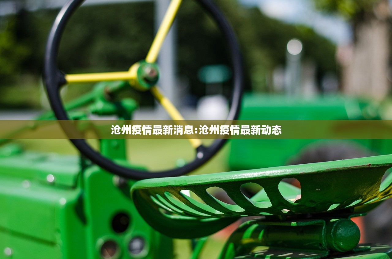 沧州疫情最新消息:沧州疫情最新动态