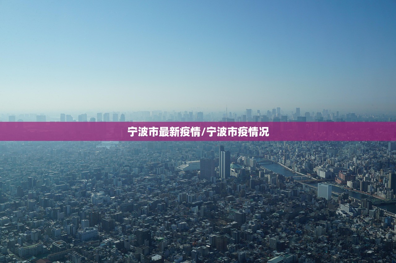 宁波市最新疫情/宁波市疫情况