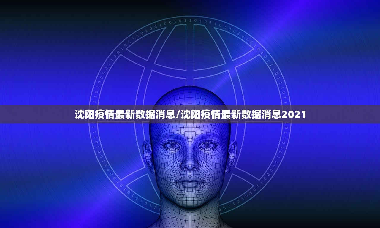 沈阳疫情最新数据消息/沈阳疫情最新数据消息2021