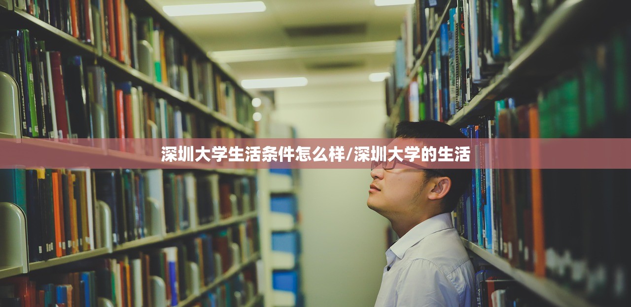 深圳大学生活条件怎么样/深圳大学的生活