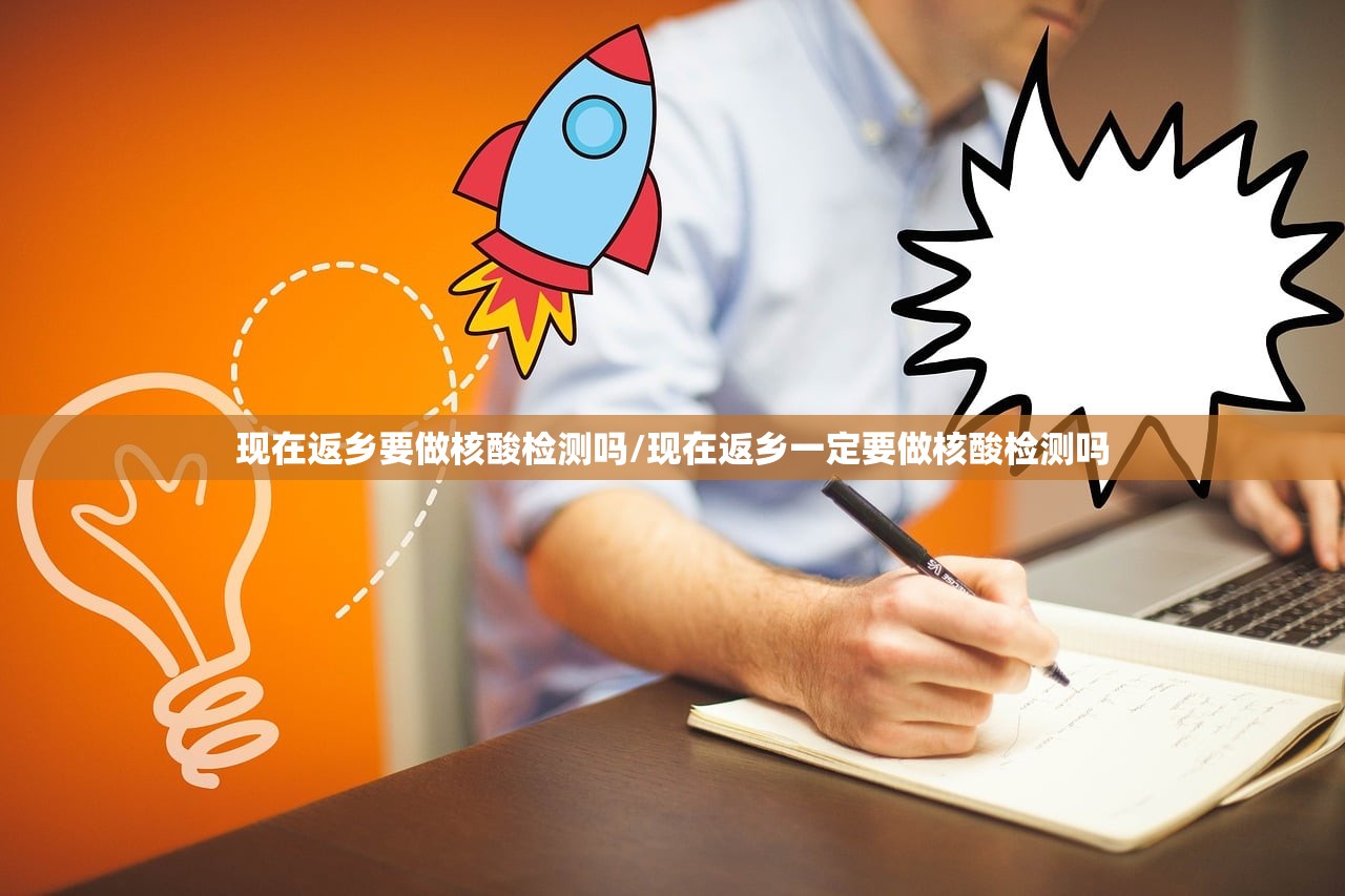 现在返乡要做核酸检测吗/现在返乡一定要做核酸检测吗