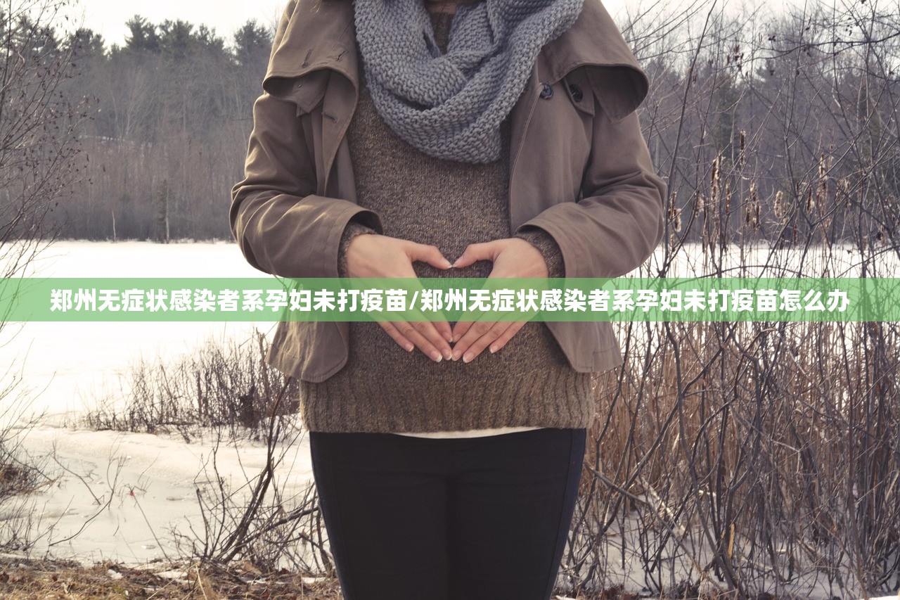 郑州无症状感染者系孕妇未打疫苗/郑州无症状感染者系孕妇未打疫苗怎么办