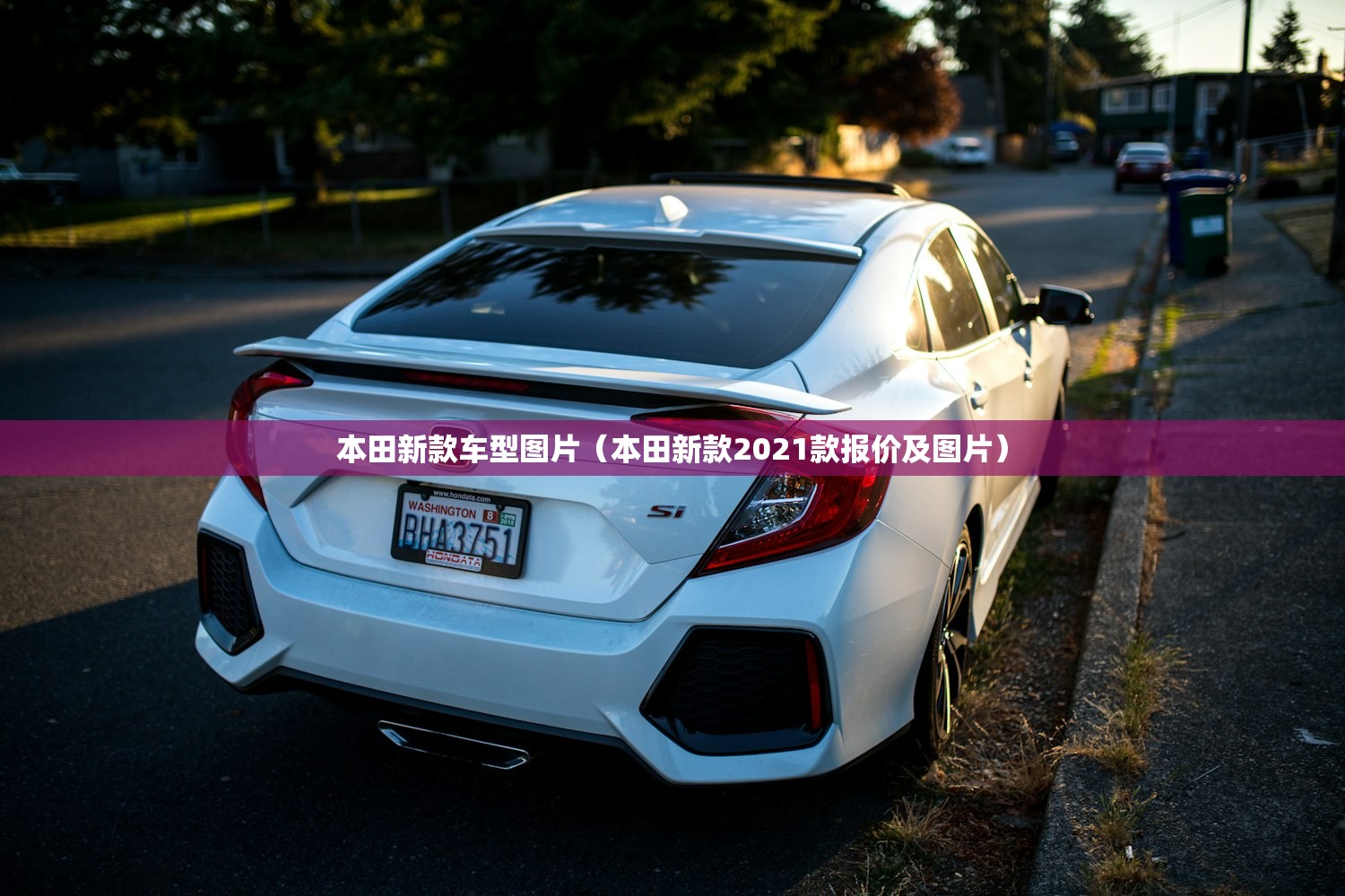 本田新款车型图片（本田新款2021款报价及图片）