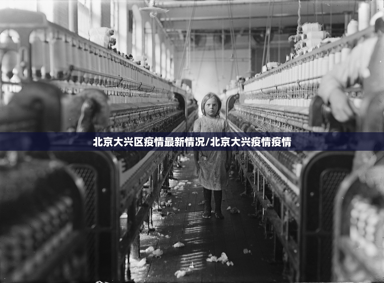 北京大兴区疫情最新情况/北京大兴疫情疫情