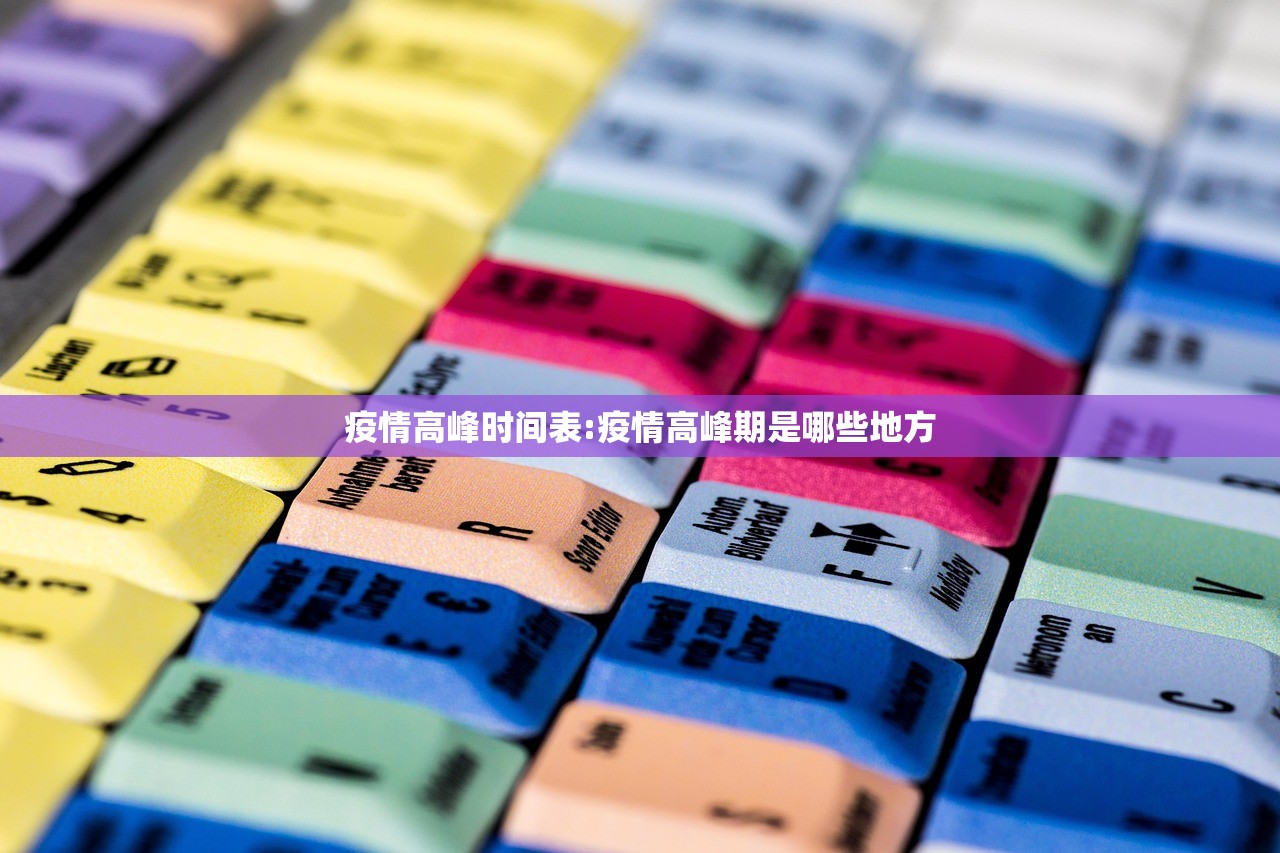 疫情高峰时间表:疫情高峰期是哪些地方