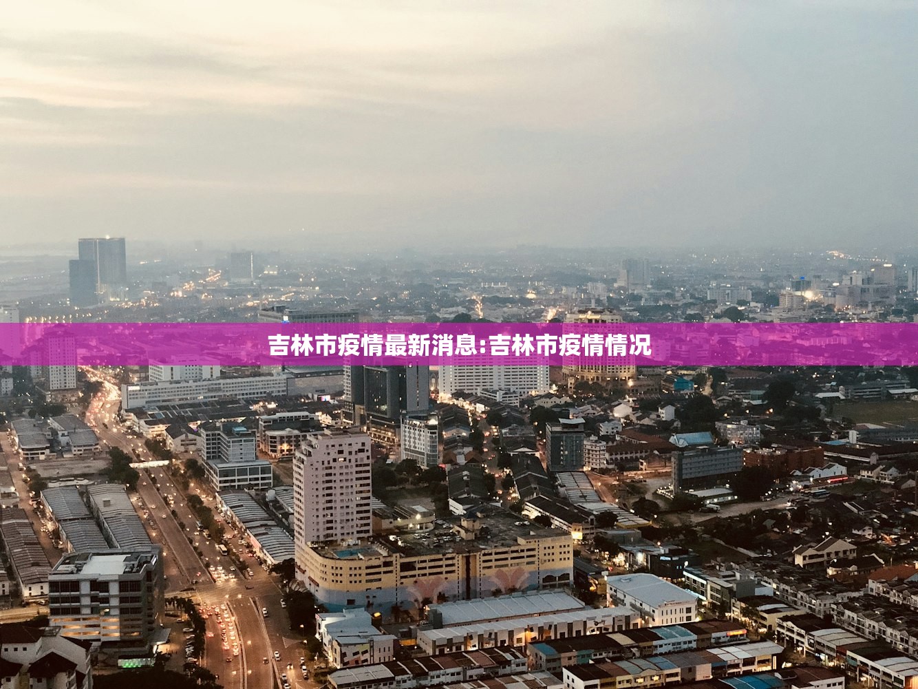 吉林市疫情最新消息:吉林市疫情情况