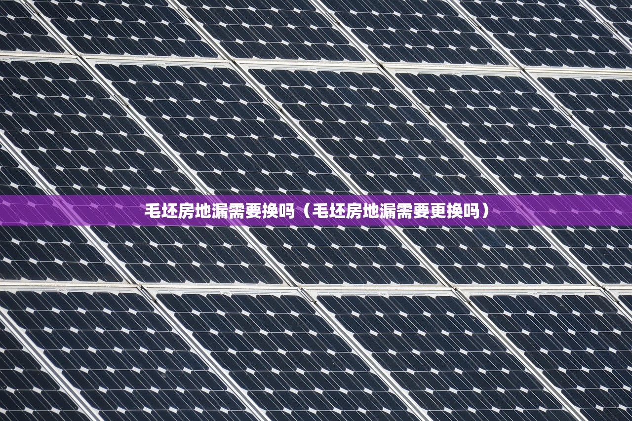 毛坯房地漏需要换吗（毛坯房地漏需要更换吗）