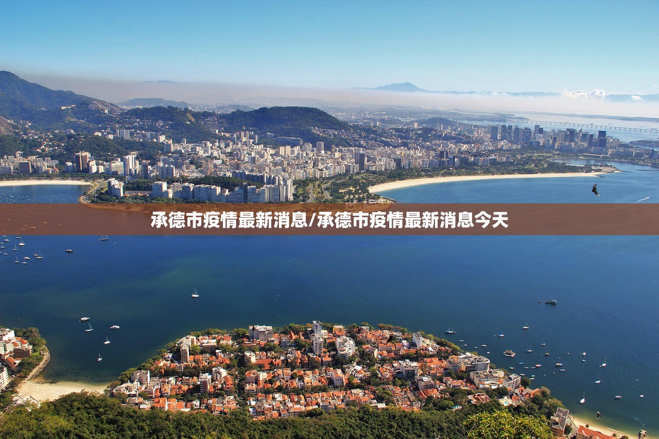承德市疫情最新消息/承德市疫情最新消息今天