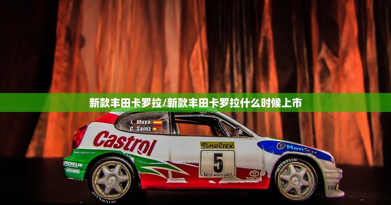 新款丰田卡罗拉/新款丰田卡罗拉什么时候上市