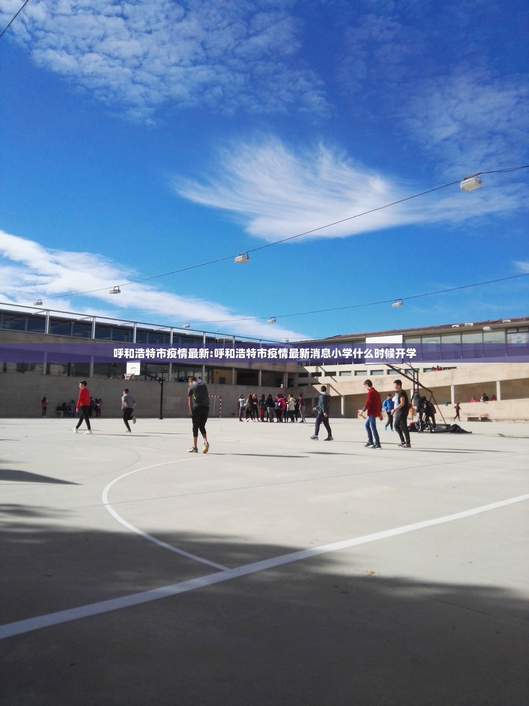 呼和浩特市疫情最新:呼和浩特市疫情最新消息小学什么时候开学