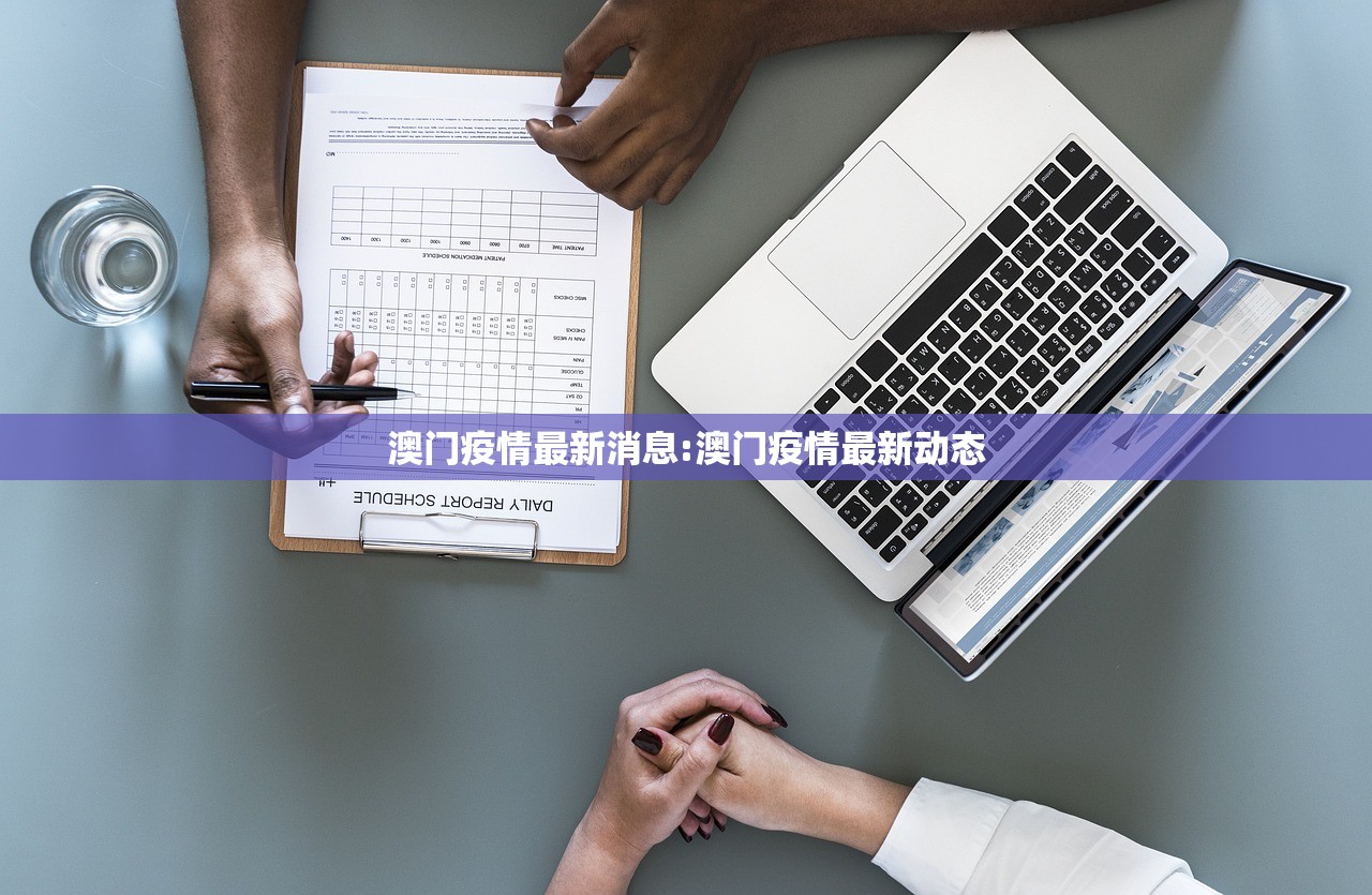 澳门疫情最新消息:澳门疫情最新动态