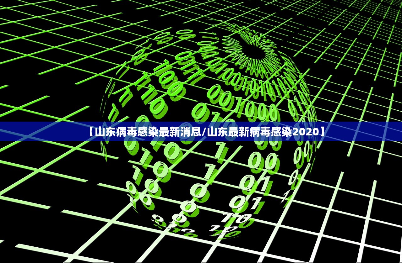 【山东病毒感染最新消息/山东最新病毒感染2020】