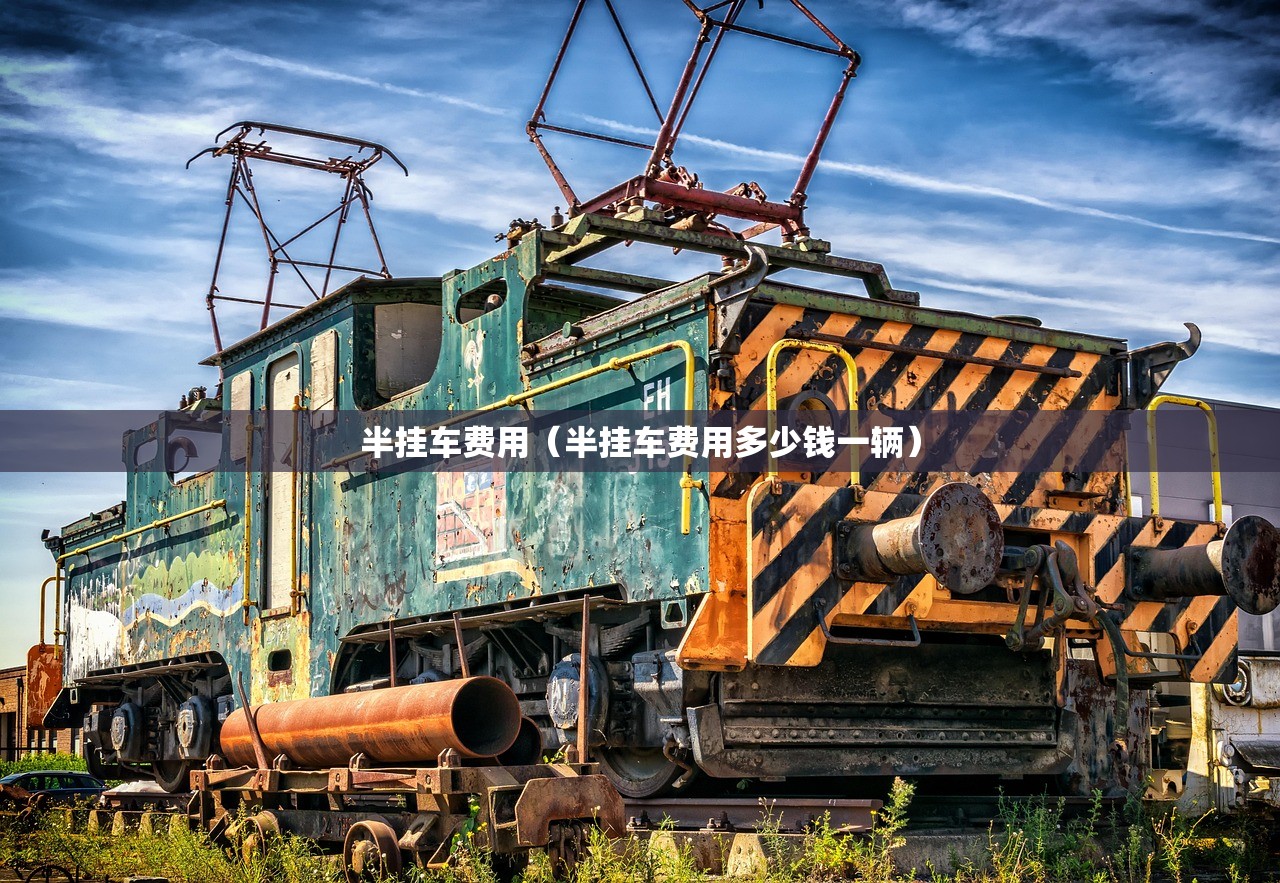 半挂车费用（半挂车费用多少钱一辆）