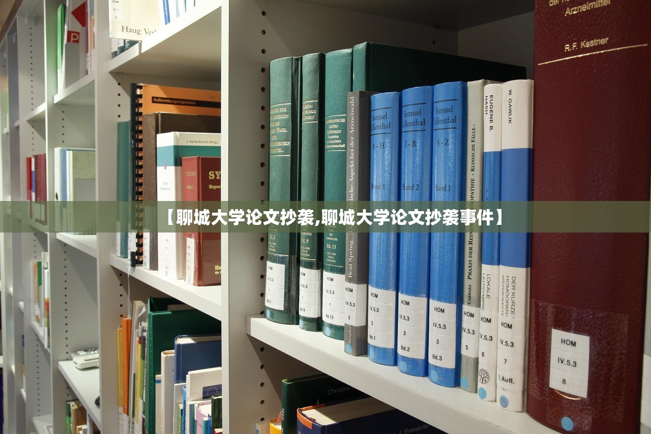 【聊城大学论文抄袭,聊城大学论文抄袭事件】
