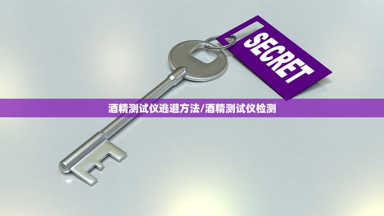 酒精测试仪逃避方法/酒精测试仪检测