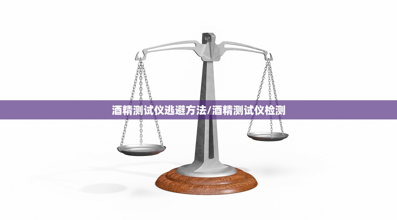 酒精测试仪逃避方法/酒精测试仪检测