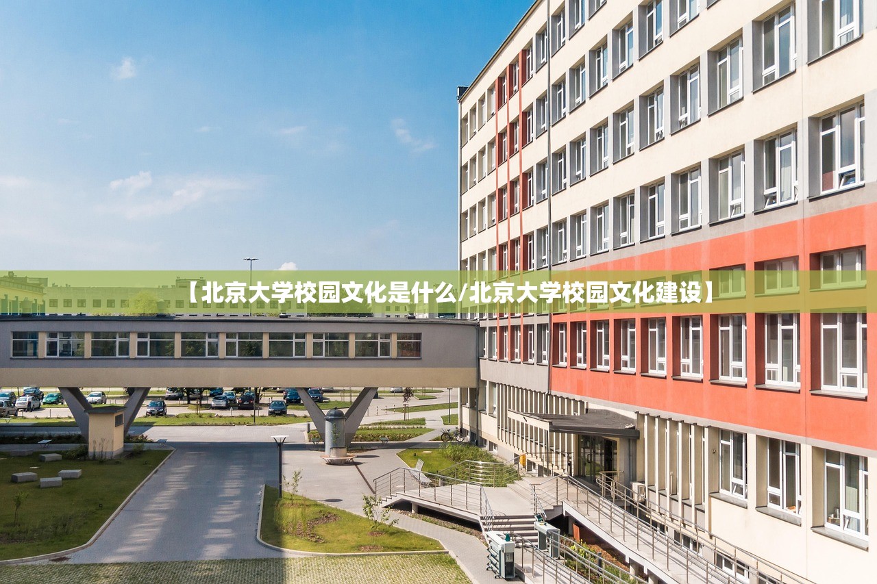 【北京大学校园文化是什么/北京大学校园文化建设】
