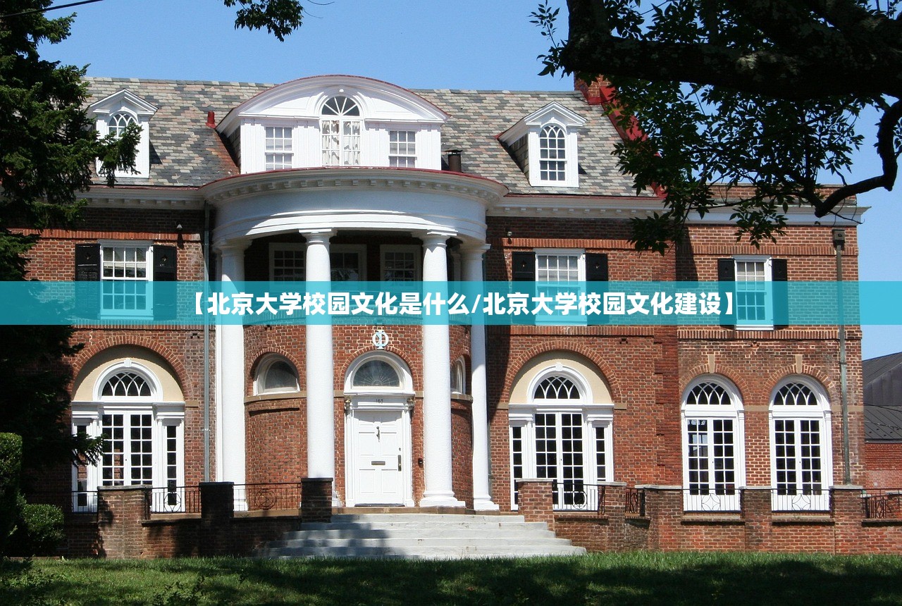 【北京大学校园文化是什么/北京大学校园文化建设】