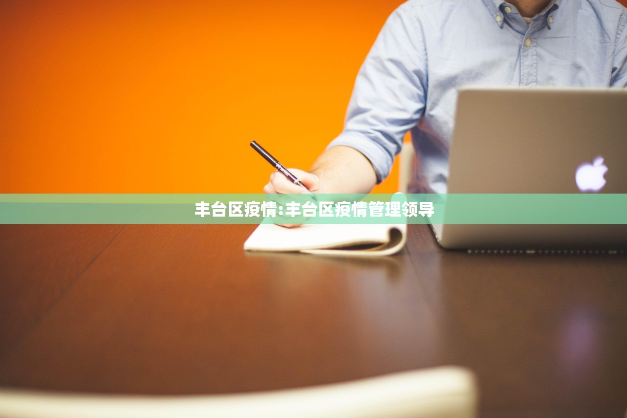 丰台区疫情:丰台区疫情管理领导