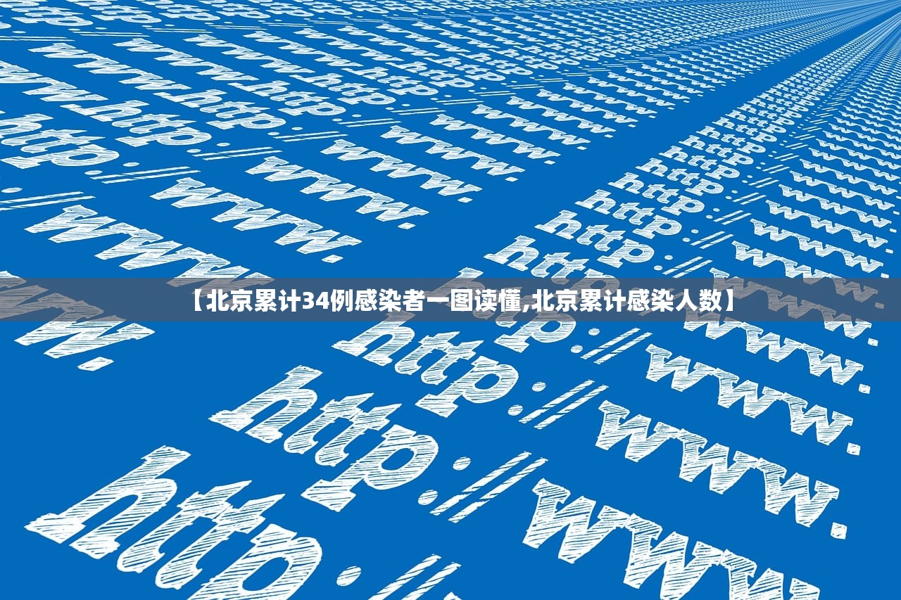 【北京累计34例感染者一图读懂,北京累计感染人数】
