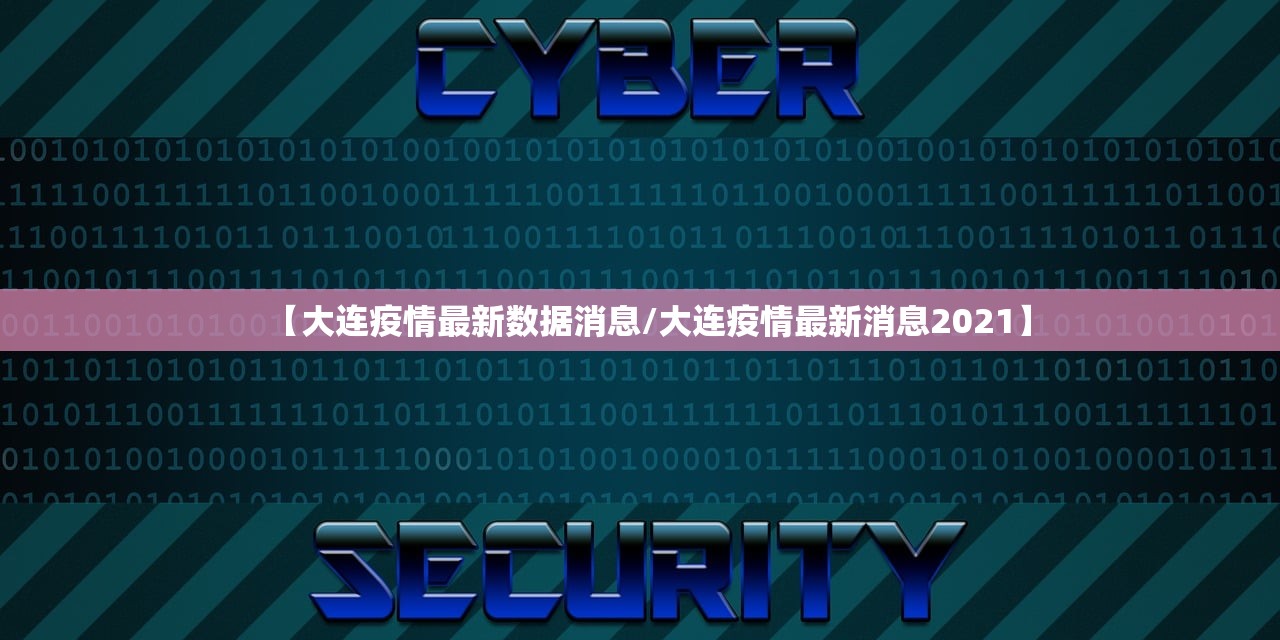 【大连疫情最新数据消息/大连疫情最新消息2021】