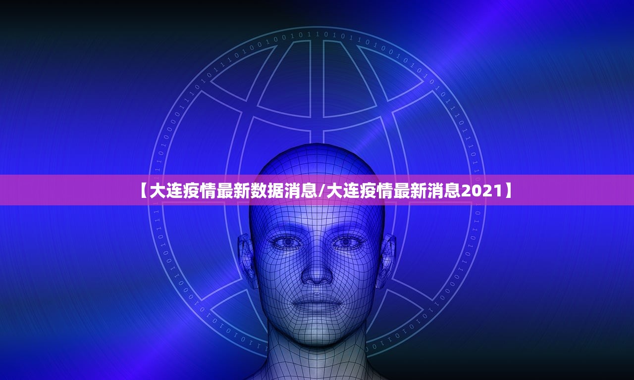 【大连疫情最新数据消息/大连疫情最新消息2021】