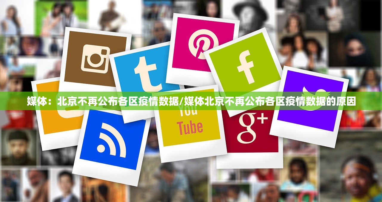媒体：北京不再公布各区疫情数据/媒体北京不再公布各区疫情数据的原因