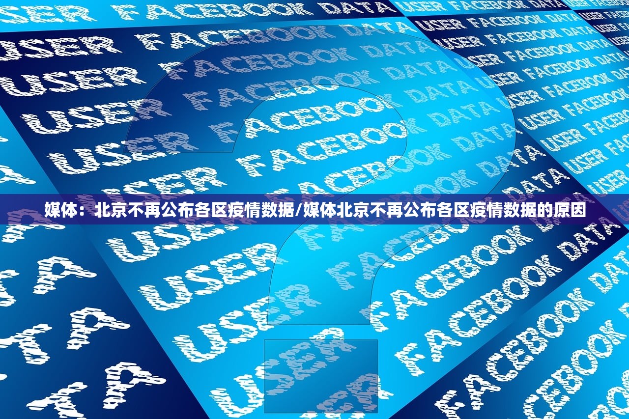 媒体：北京不再公布各区疫情数据/媒体北京不再公布各区疫情数据的原因