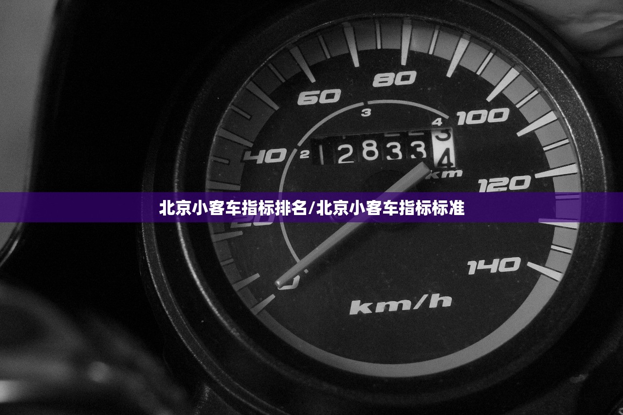 北京小客车指标排名/北京小客车指标标准