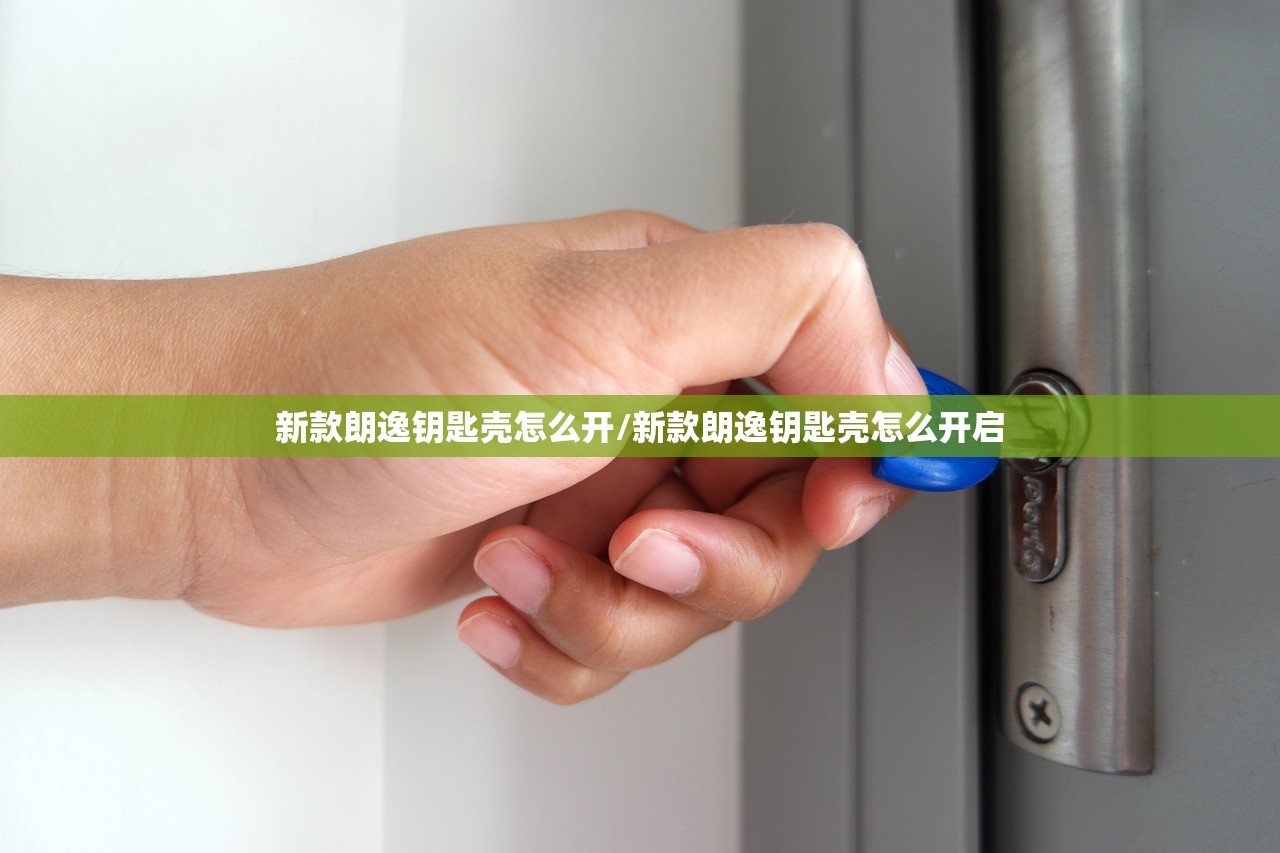 新款朗逸钥匙壳怎么开/新款朗逸钥匙壳怎么开启
