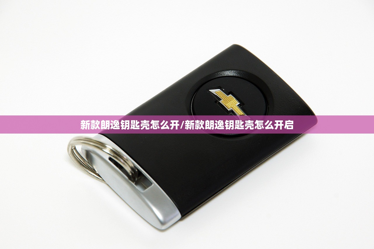 新款朗逸钥匙壳怎么开/新款朗逸钥匙壳怎么开启