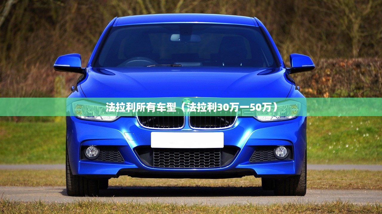 法拉利所有车型（法拉利30万一50万）